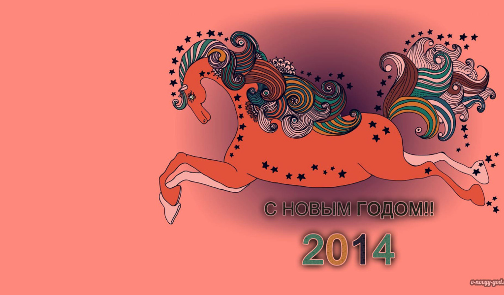 Новый 2014 Год деревянной лошади