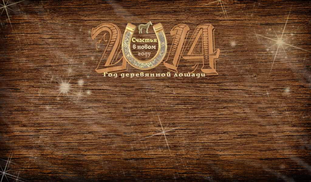 Деревянная лошадь