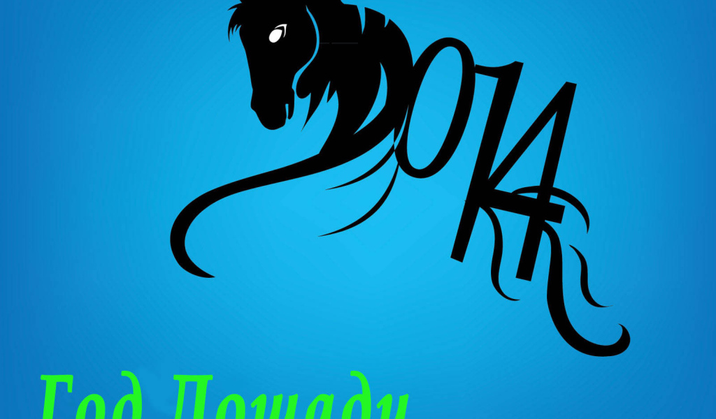 Год синей деревянной лошади