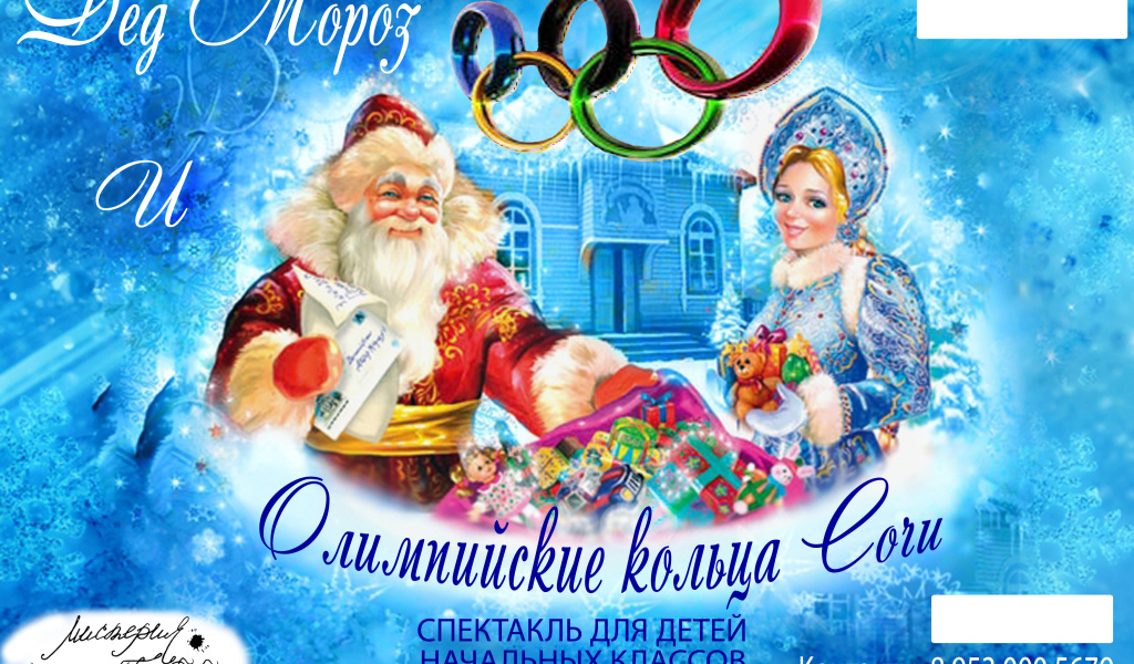 Дед мороз в олимпийском