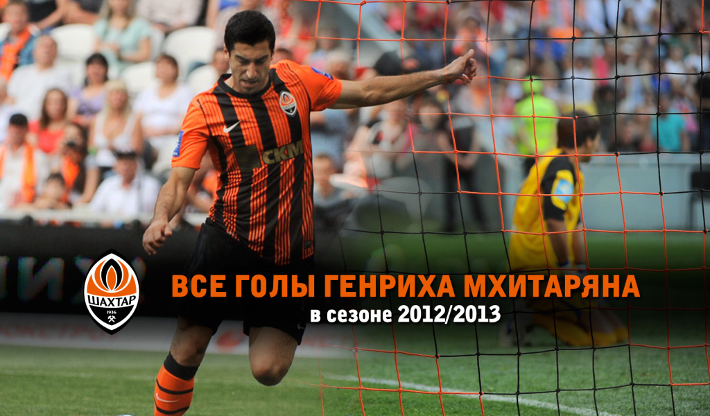 Дортмунд Генрих Мхитарян