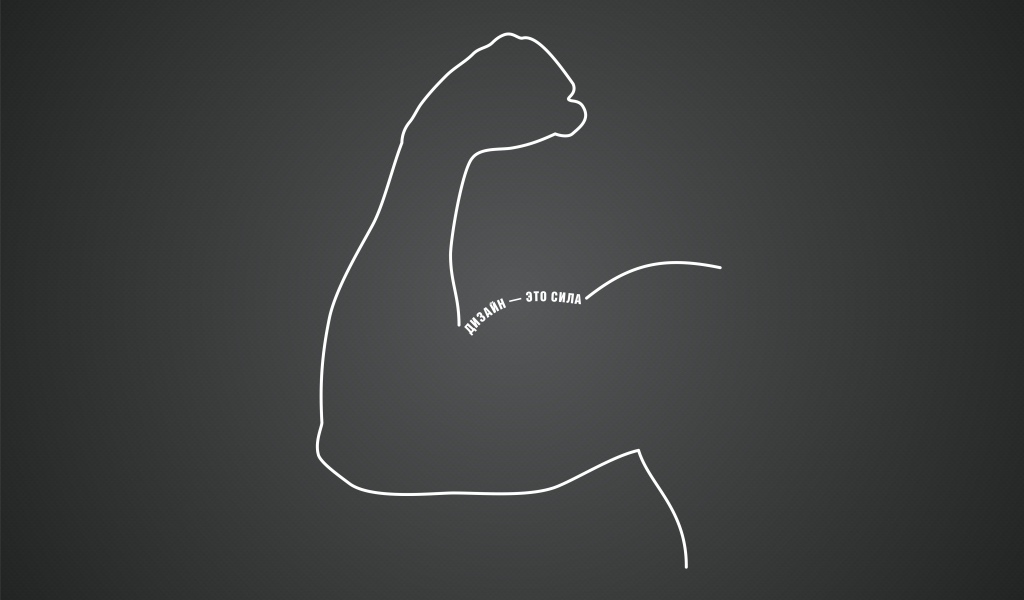 Дизайн - это сила