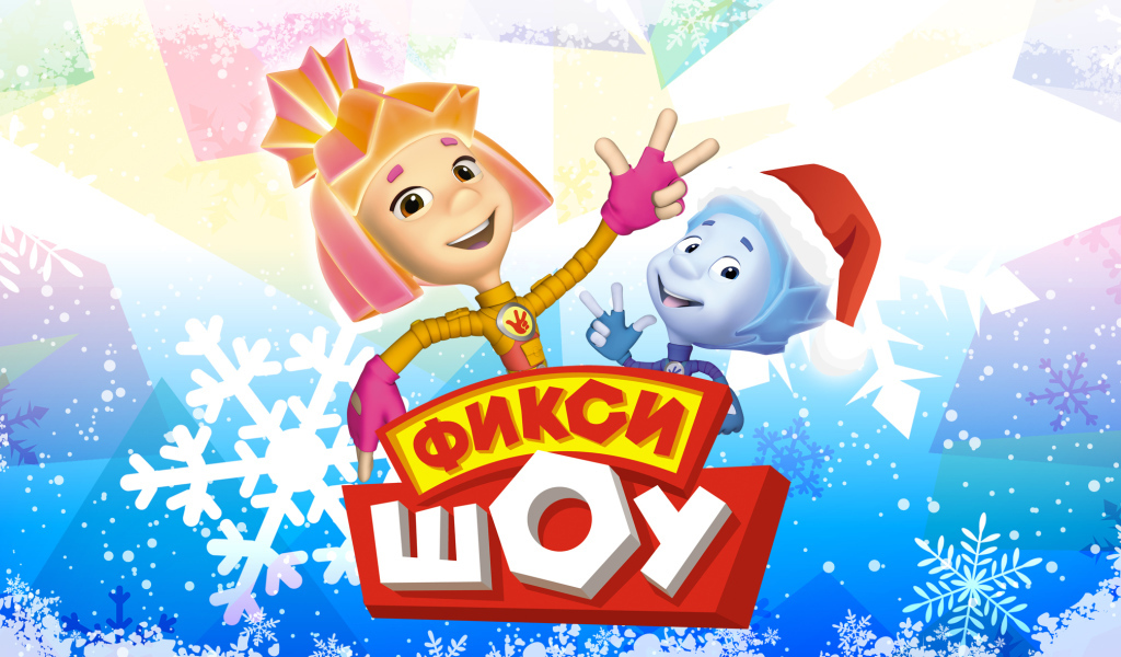 Афиша мультфильма Фиксики