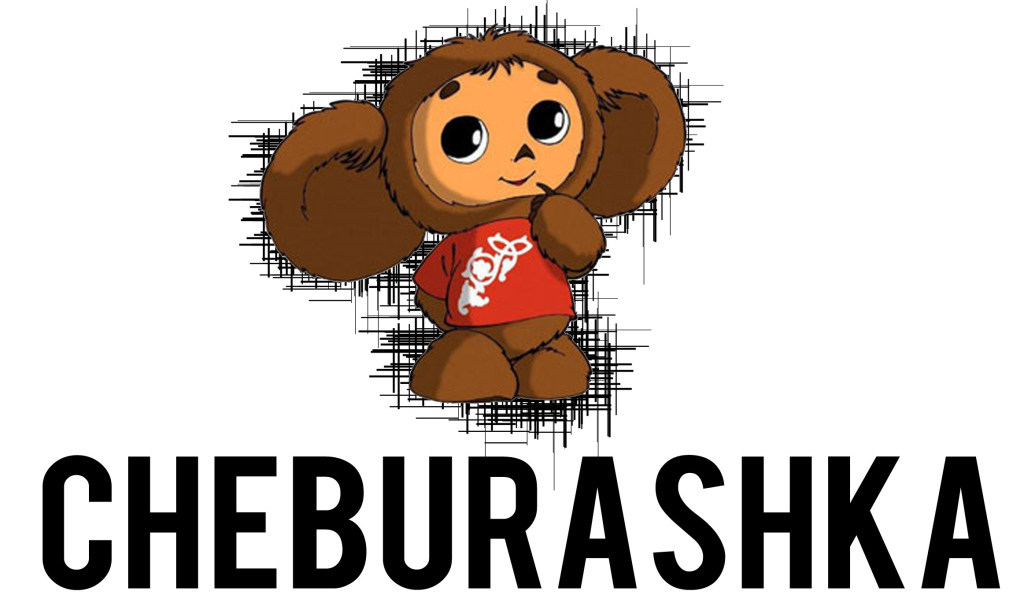 Чебурашка