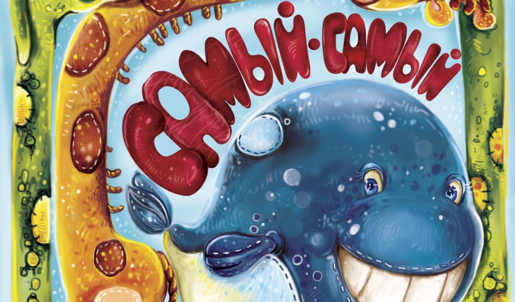 Самый, самый, самый, самый