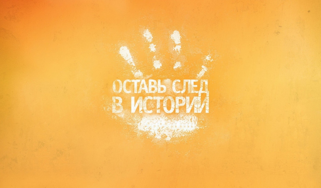 Оставь след в истории