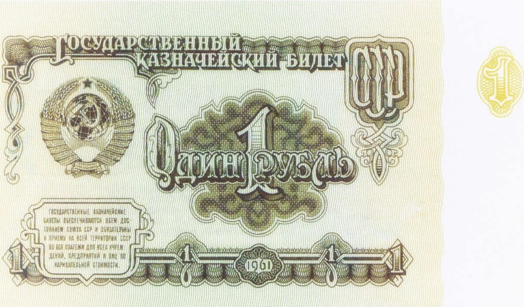 One Soviet ruble
