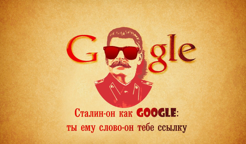 Сталин как Гугл