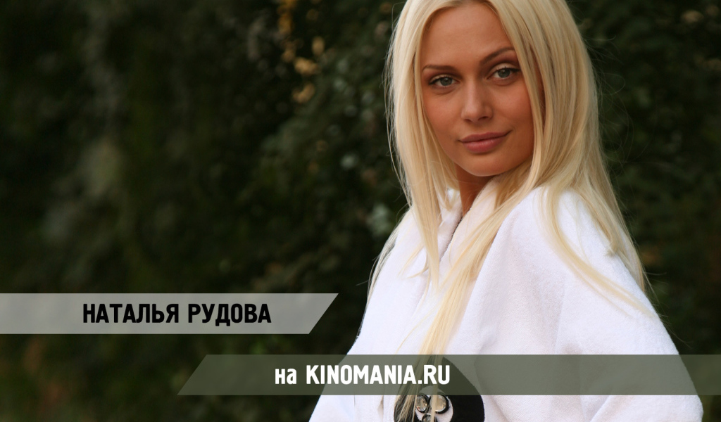 Актриса Наталья Рудова