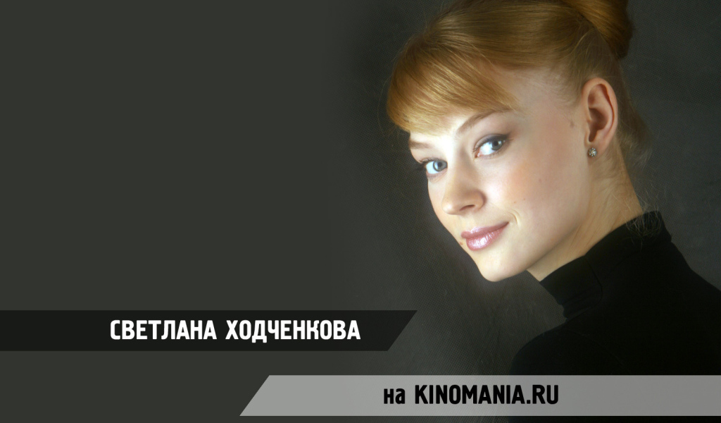 Красивая актриса Светлана Ходченкова
