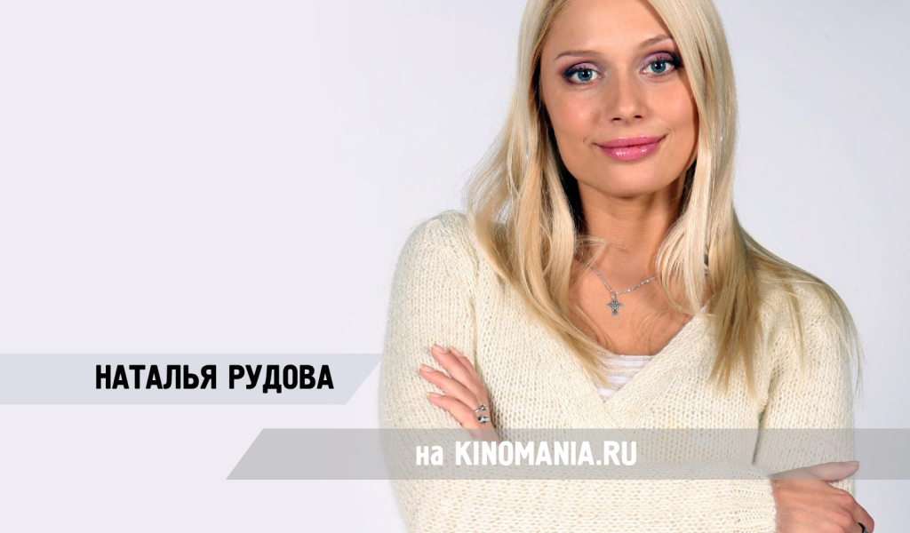 Красивая модель Наталья Рудова