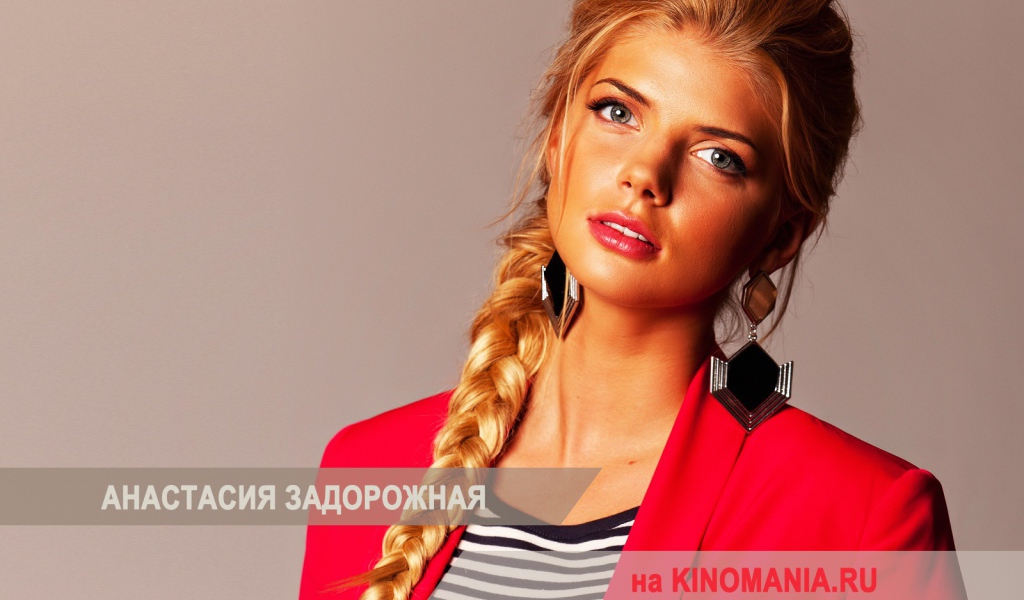 Очаровательная Анастасия Задорожная