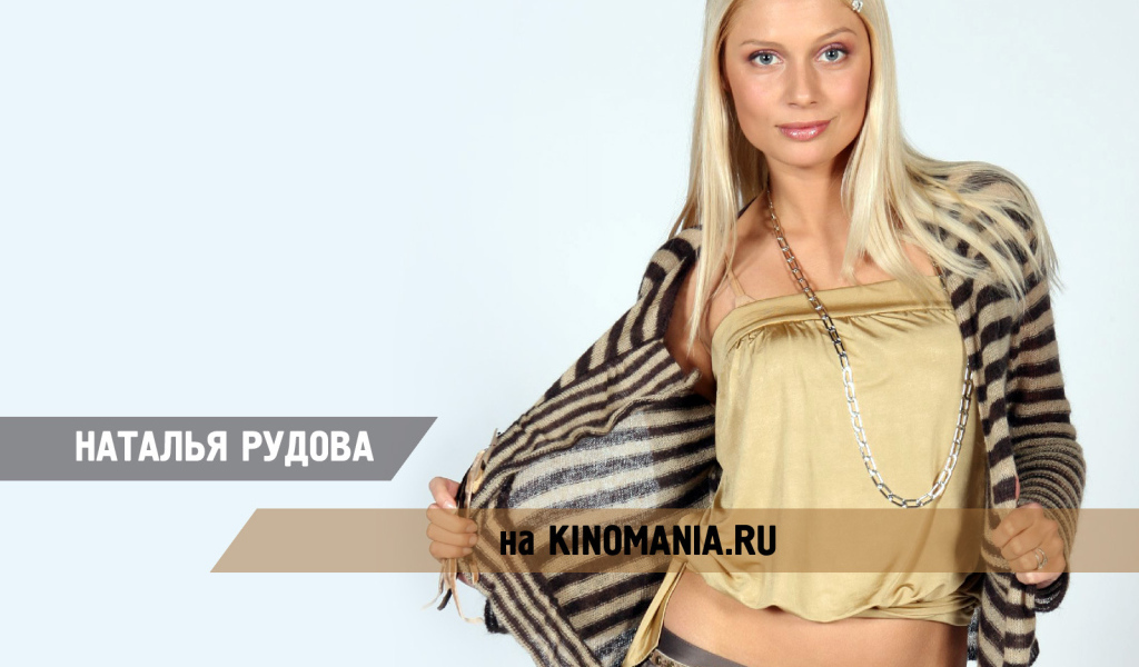 Очаровательная актриса Наталья Рудова