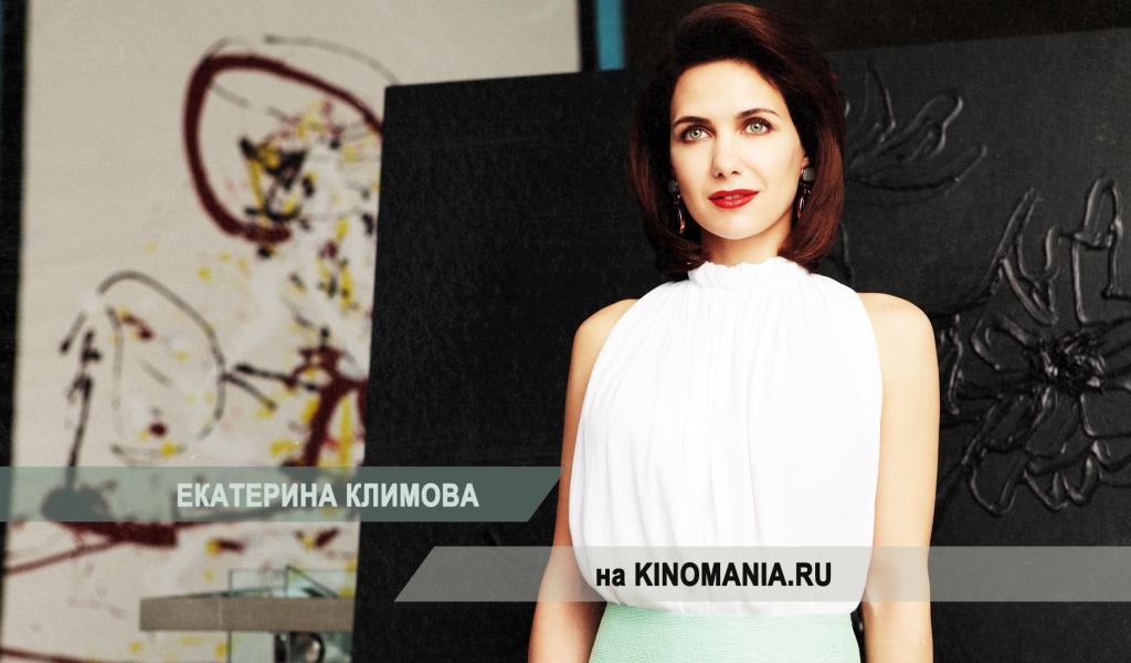 Екатерина Климова