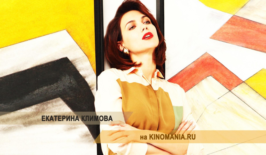Известная звезда Екатерина Климова