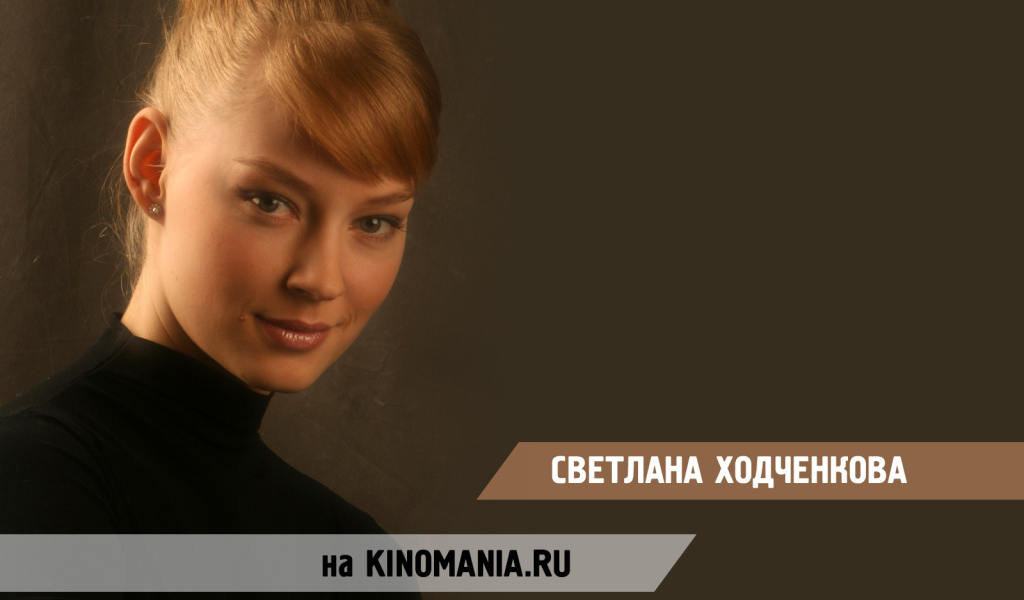 Известная модель Светлана Ходченкова