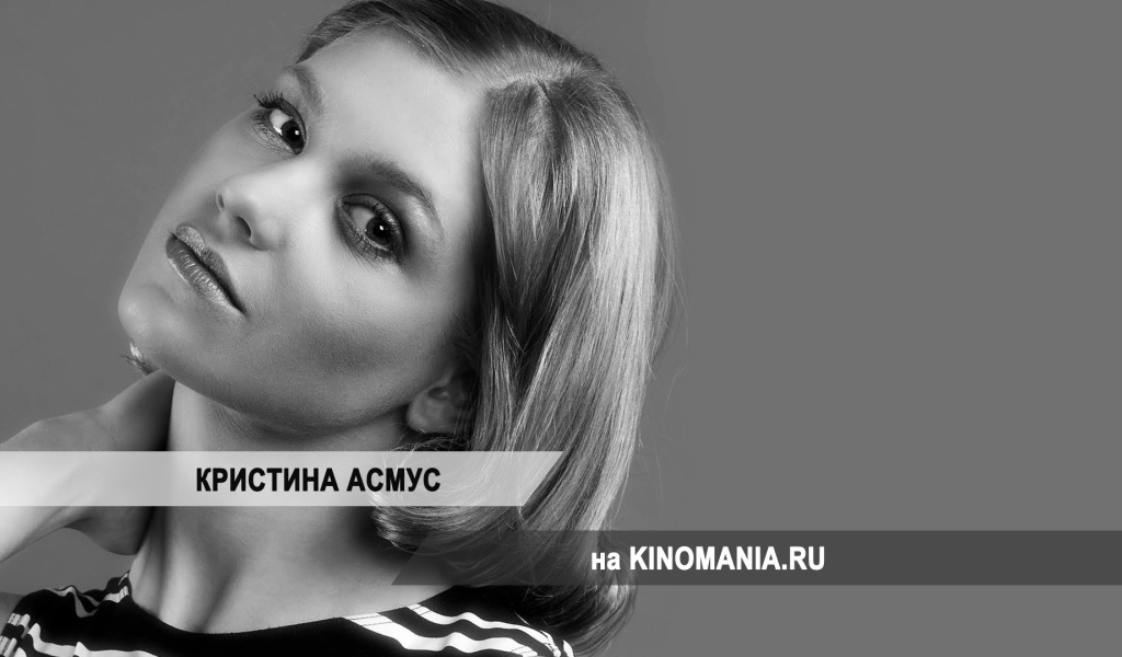 Прекрасная актриса Кристина Асмус