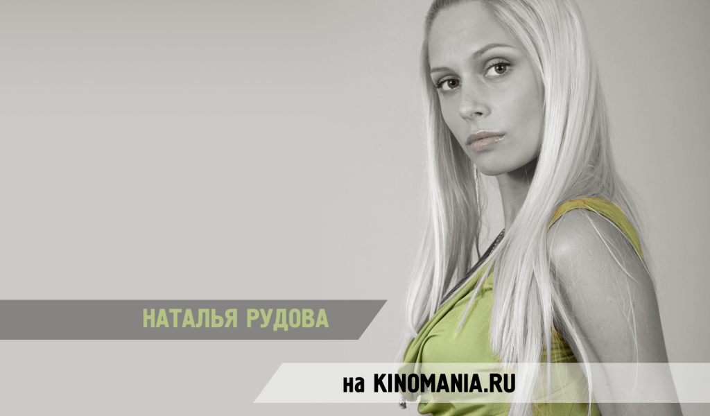 Кинозвезда Наталья Рудова