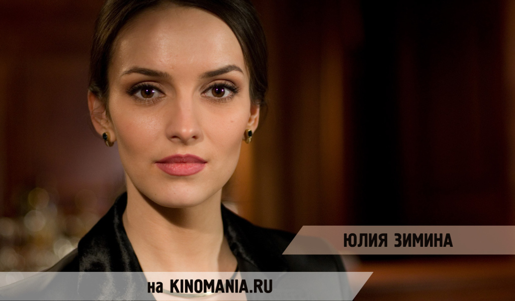 Популярная Юлия Зимина