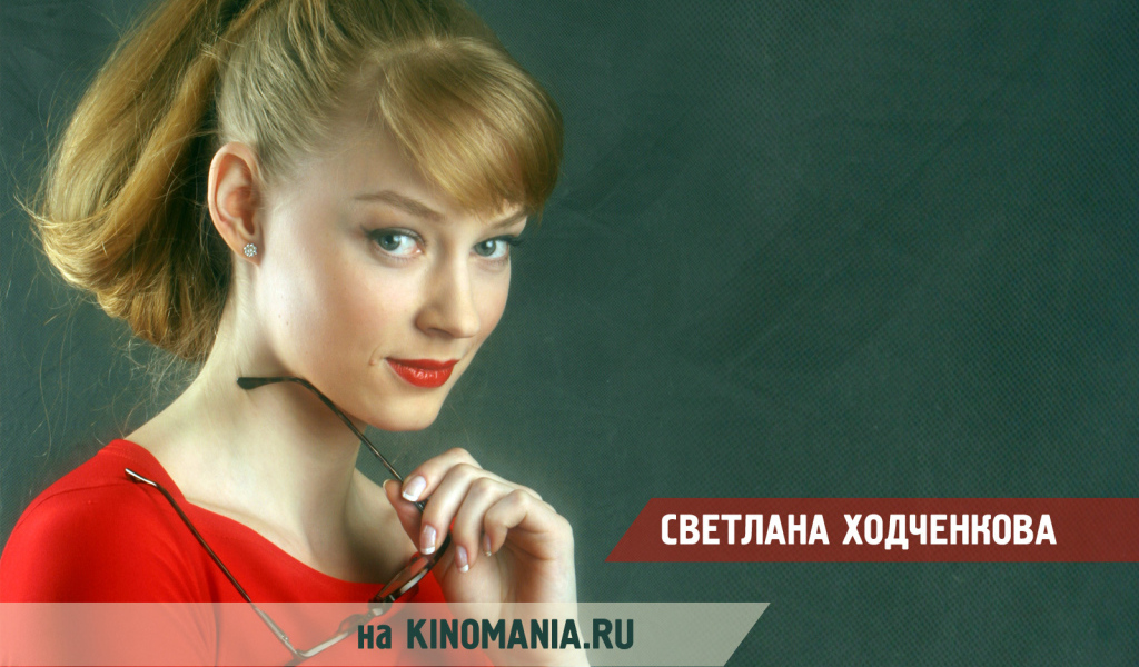 Популярная актриса Светлана Ходченкова