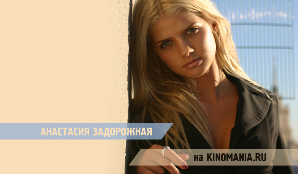 Супермодель Анастасия Задорожная