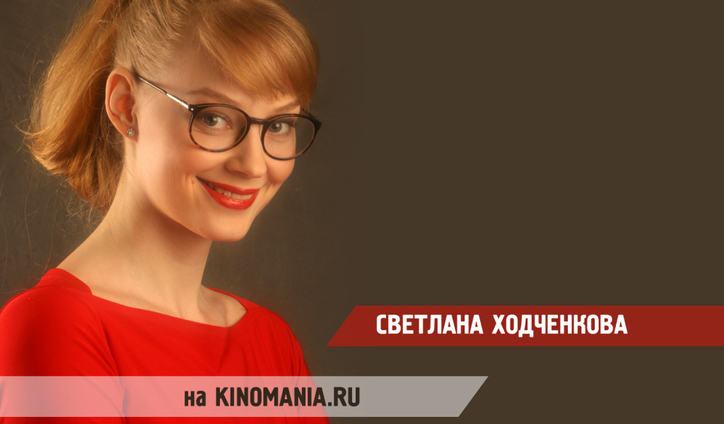 Прекрасная актриса Светлана Ходченкова