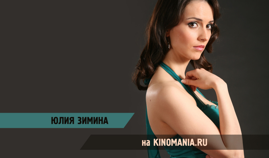 Знаменитая Юлия Зимина