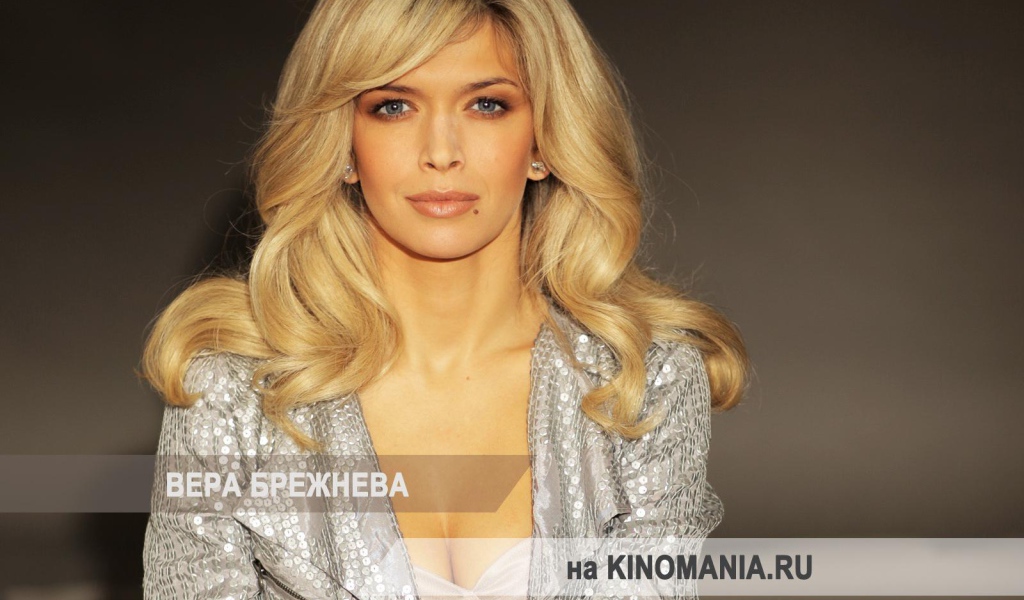  Вера Брежнева
