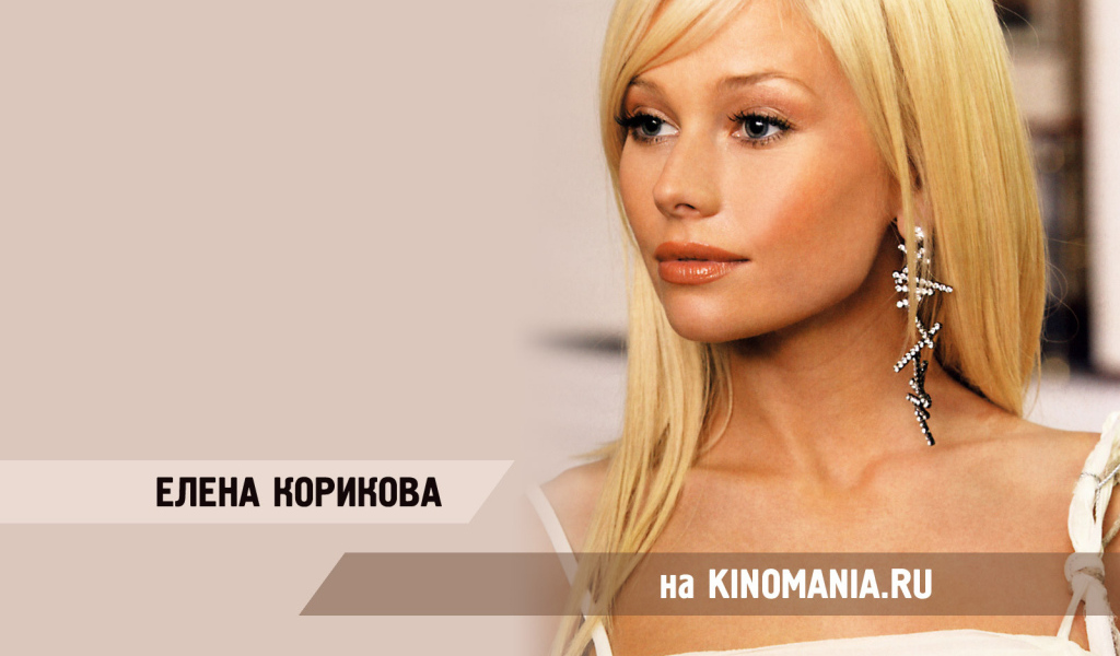 Кинозвезда Елена Корикова