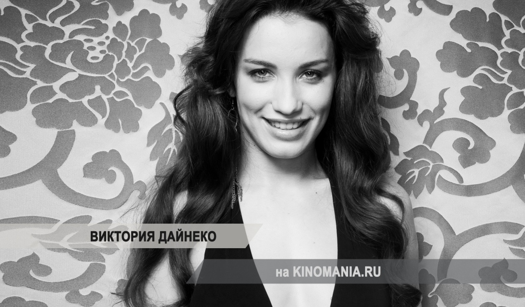 Возлюбленная Виктория Дайненко
