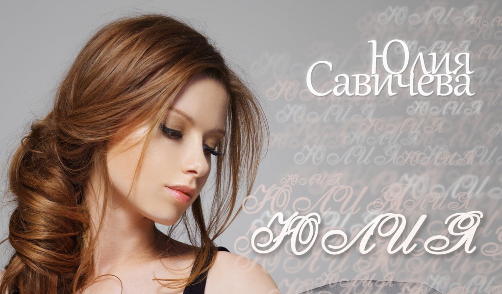Известная модель Юлия Савичева
