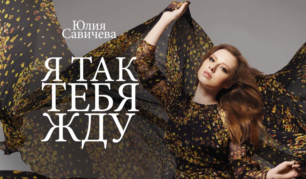 Популярная модель Юлия Савичева