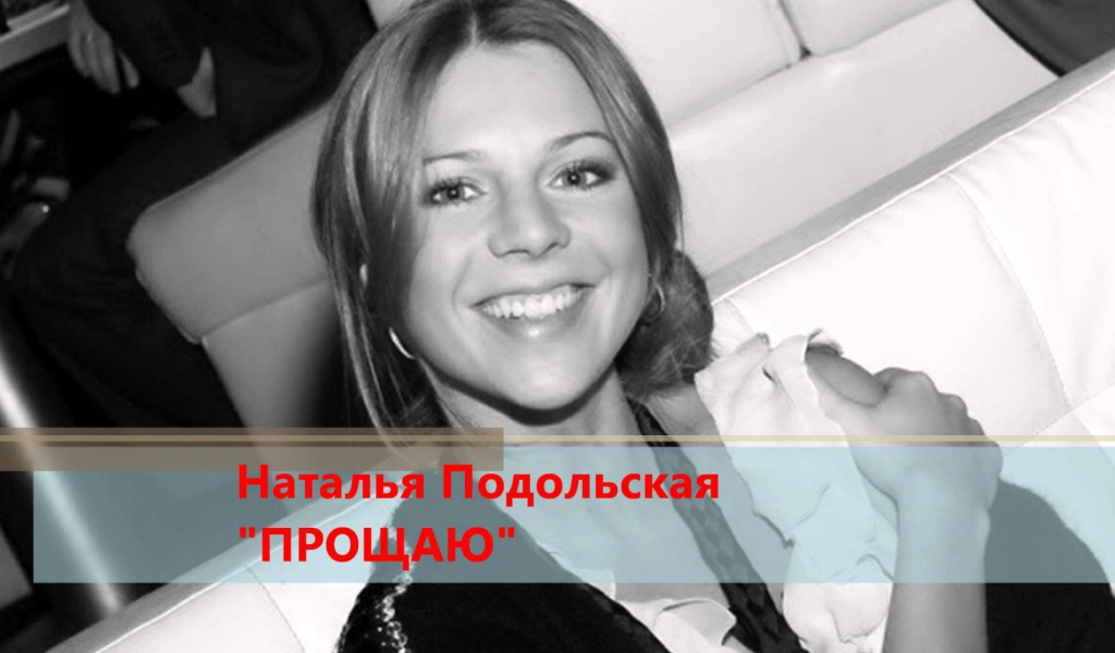 Очаровательная Наталья Подольская