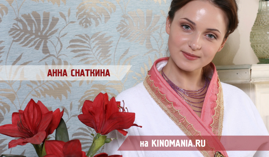 Красивая Анна Снаткина