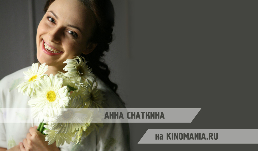 Знаменитая актриса Анна Снаткина