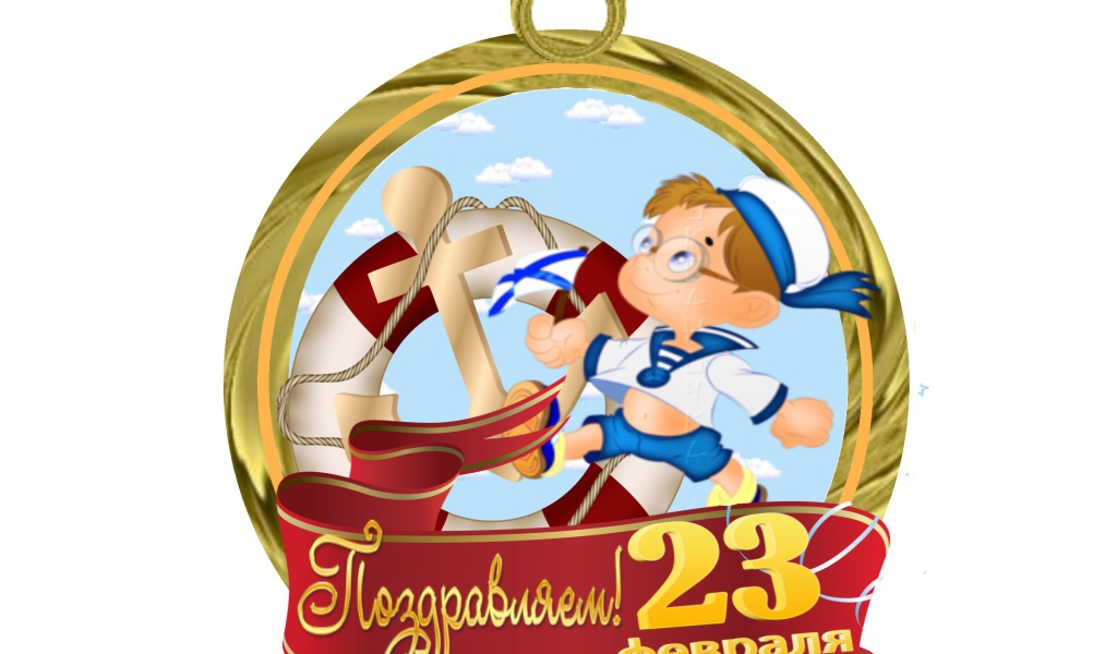 Открытка на 23 Февраля в подарок мужчине