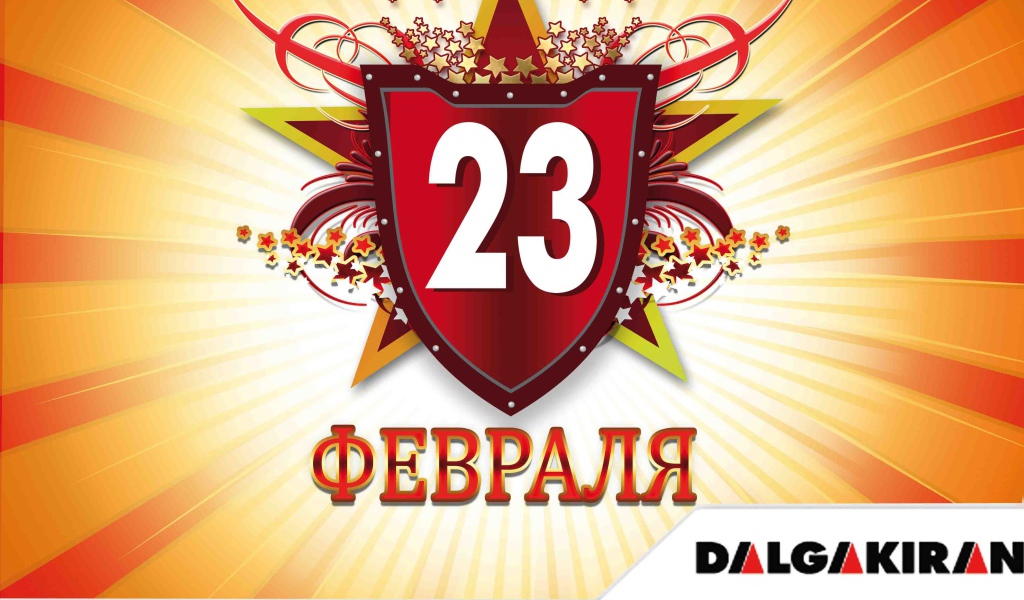 Отпразднуйте 23 февраля