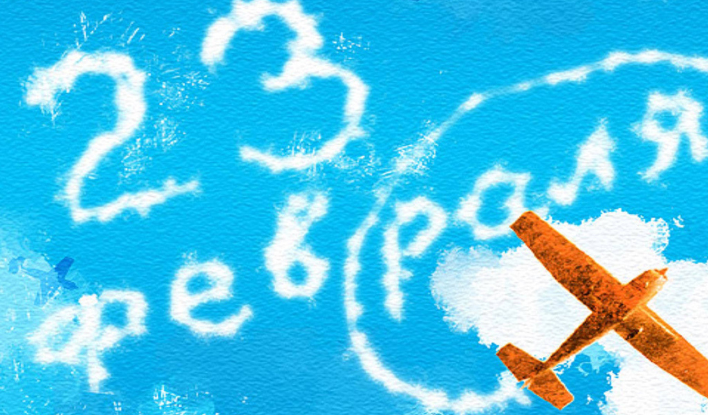 Отпразднуйте России праздник 23 февраля