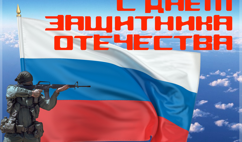 Поздравление с Днем Защитника