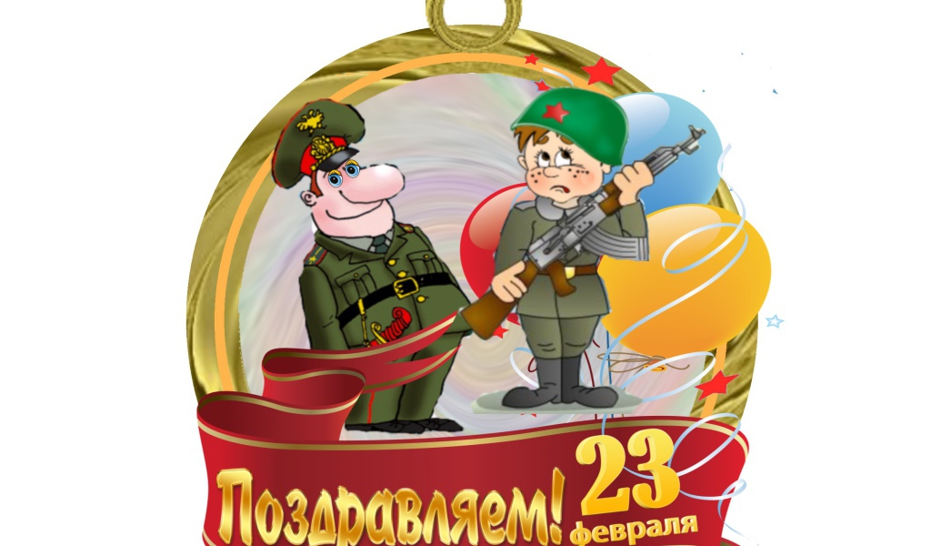 Поздравление с 23 Февраля