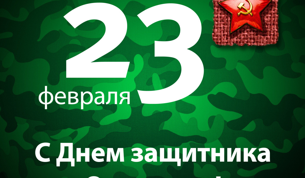 Поздравление с 23 Февраля