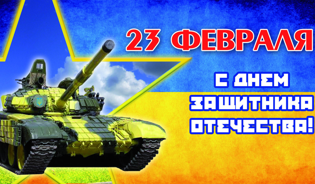 Русский Праздник 23 февраля