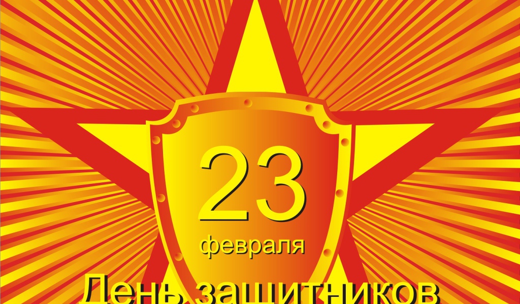  23 Февраля праздник для мужиков наконец