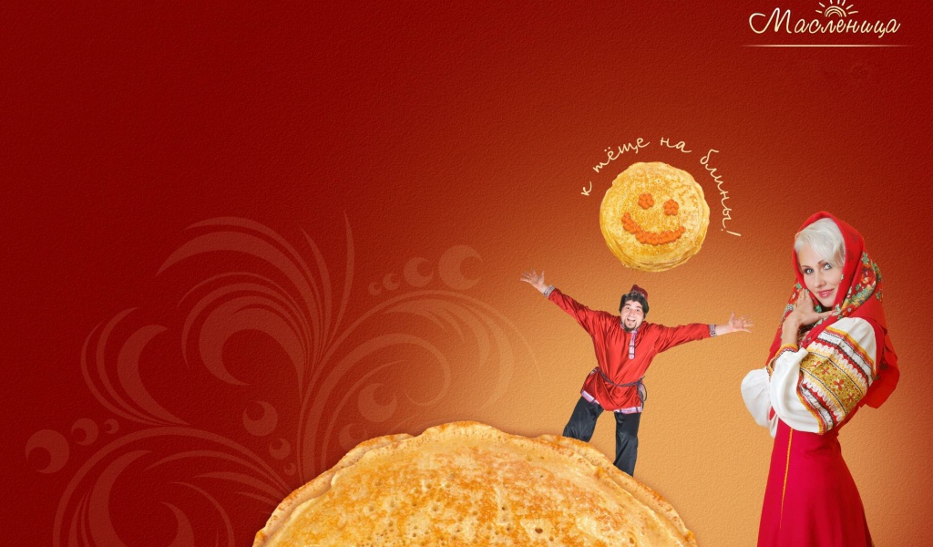 К теще на блины на Масленицу