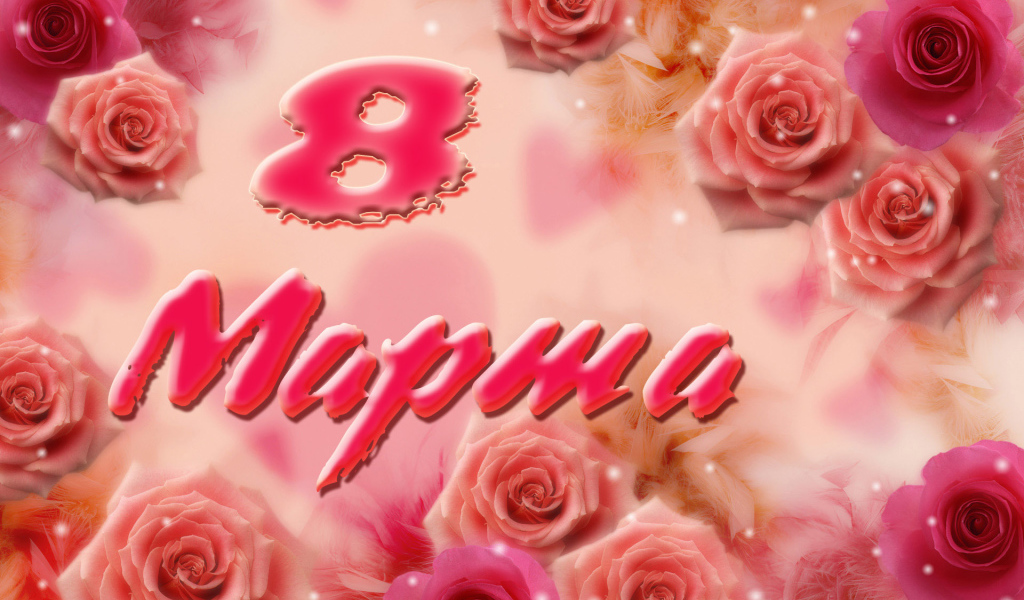 Поздравление к 8 марта