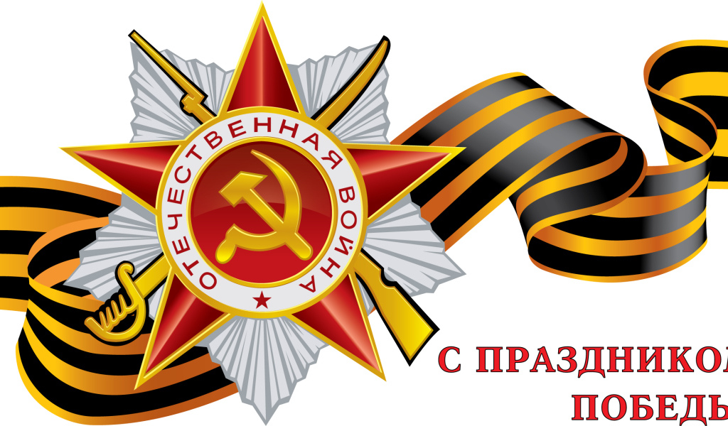 Поздравление в День Победы 9 мая