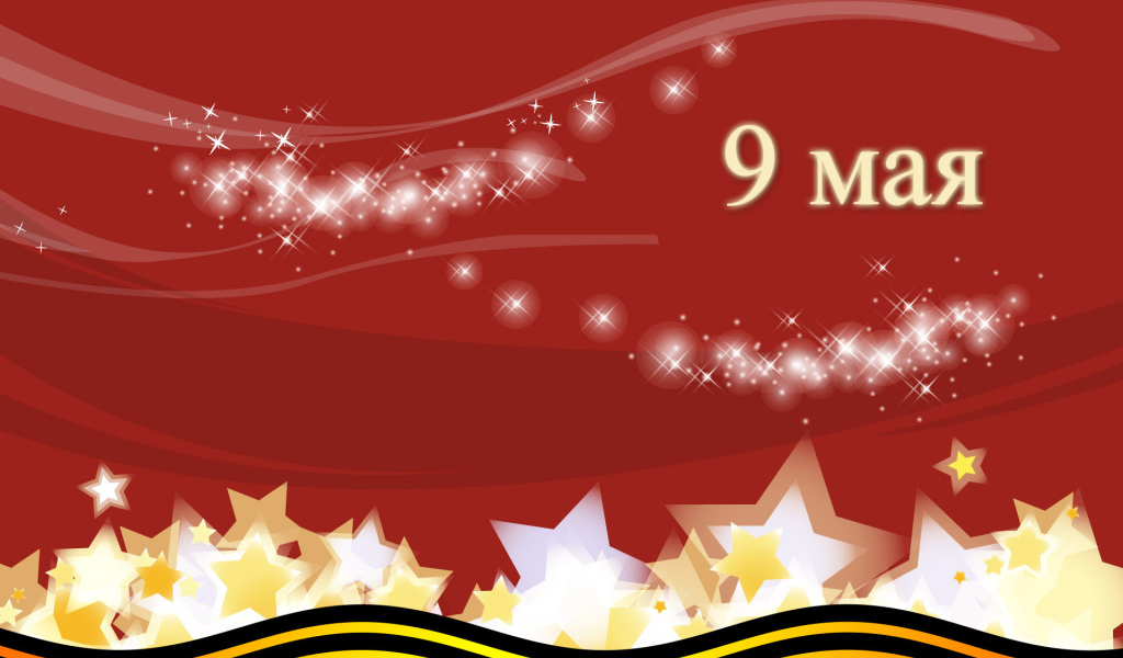 Праздник День Победы 9 мая