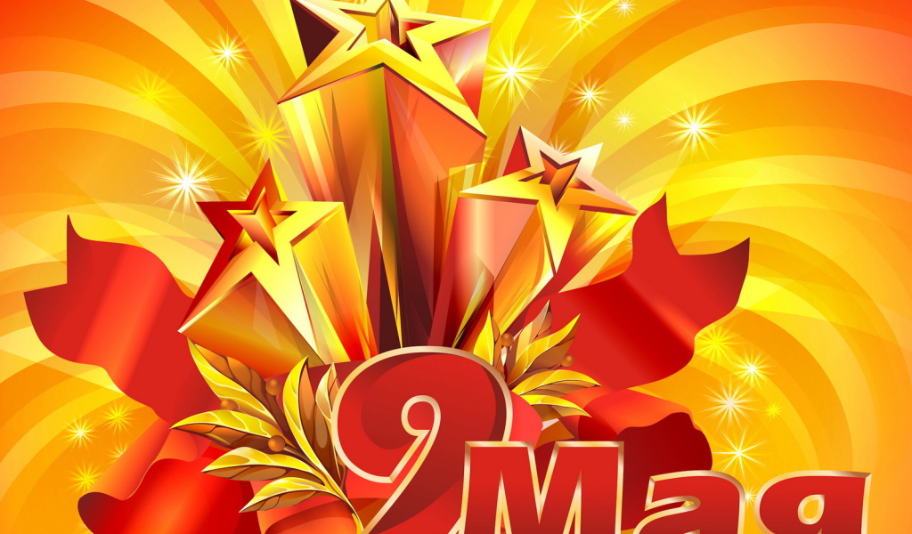 Открытка в День Победы 9 мая