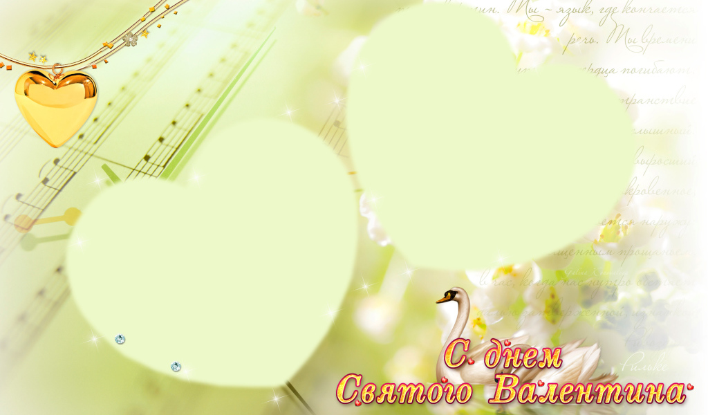 Открытка на День Влюбленных 14 февраля