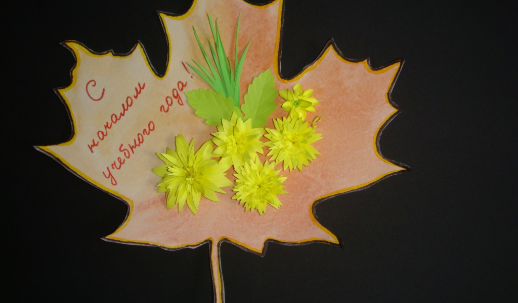 Красивая открытка на День знаний 1 сентября